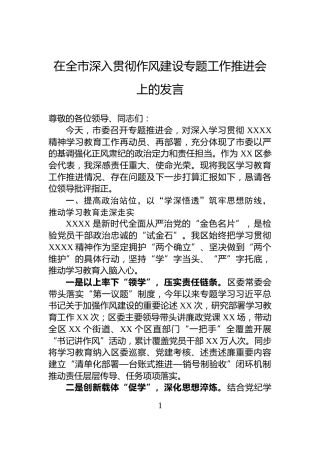 在全市深入贯彻作风建设专题工作推进会上的发言