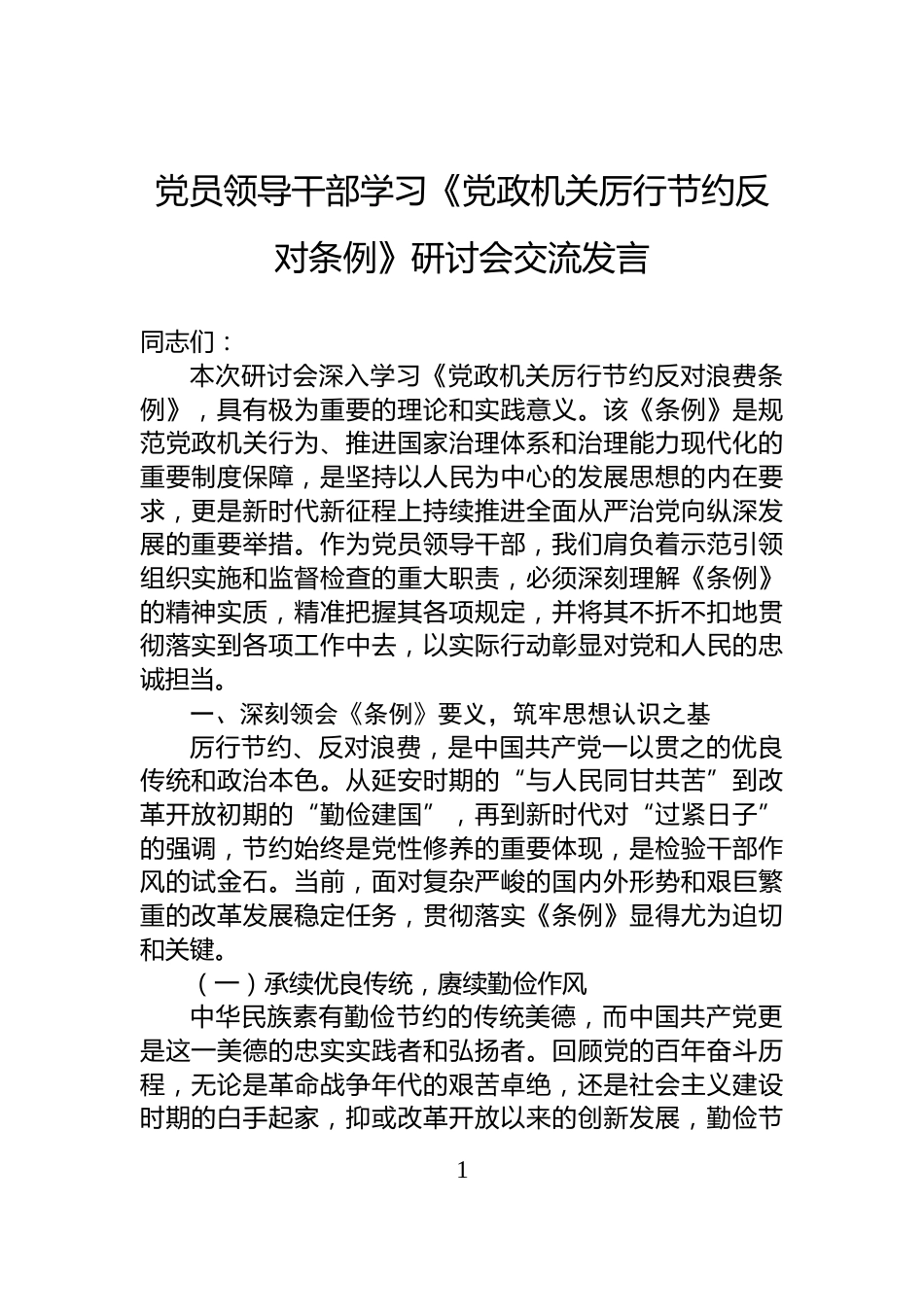 党员领导干部学习《党政机关厉行节约反对条例》研讨会交流发言_第1页