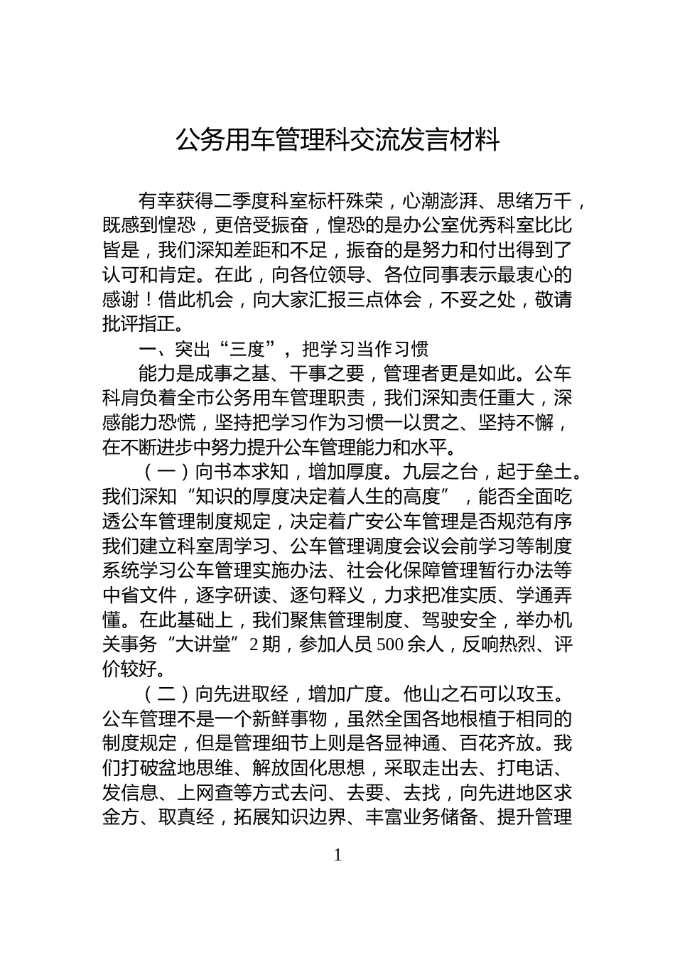 公务用车管理科交流发言材料_第1页