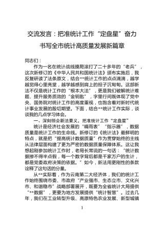 交流发言：把准统计工作“定盘星”奋力书写全市统计高质量发展新篇章