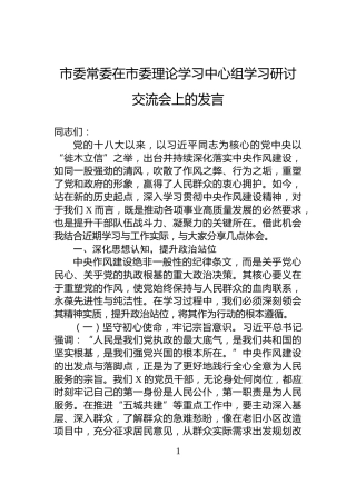 市委常委在市委理论学习中心组学习研讨交流会上的发言