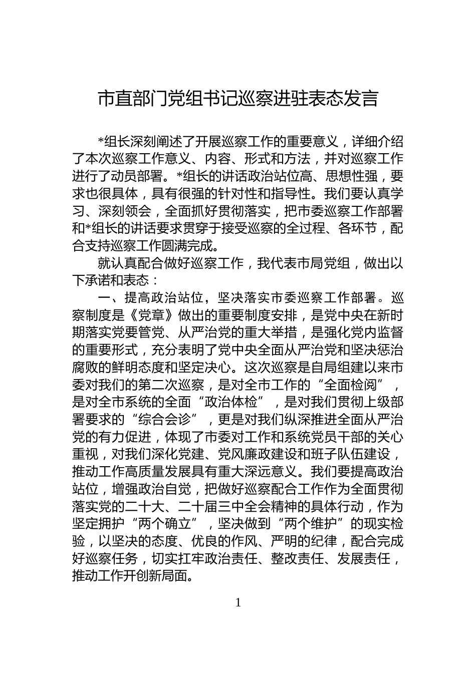 市直部门党组书记巡察进驻表态发言_第1页