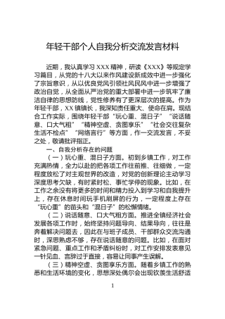 年轻干部个人自我分析交流发言材料
