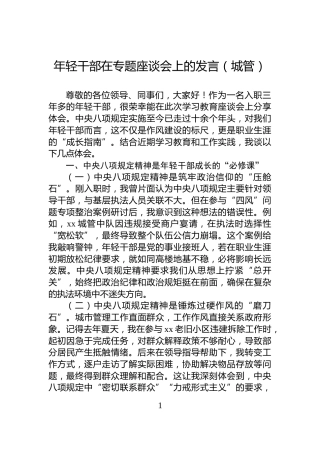 年轻干部在专题座谈会上的发言（城管）