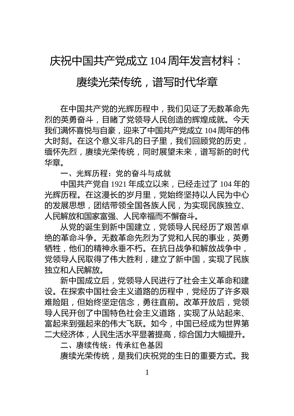 庆祝中国共产党成立104周年发言材料：赓续光荣传统，谱写时代华章_第1页