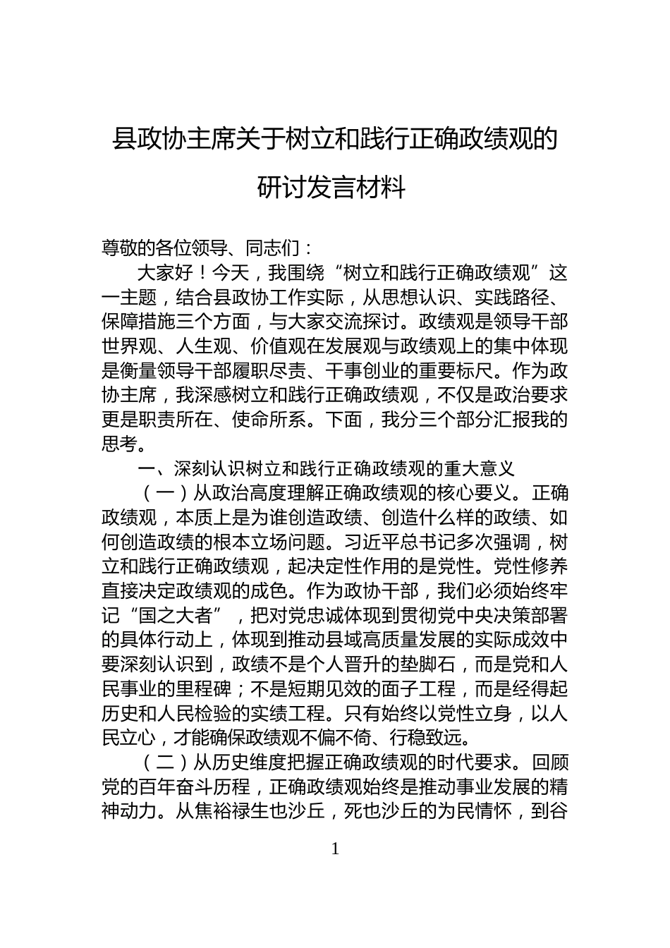 县政协主席关于树立和践行正确政绩观的研讨发言材料_第1页