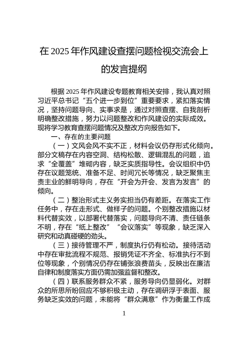在2025年作风建设查摆问题检视交流会上的发言提纲_第1页