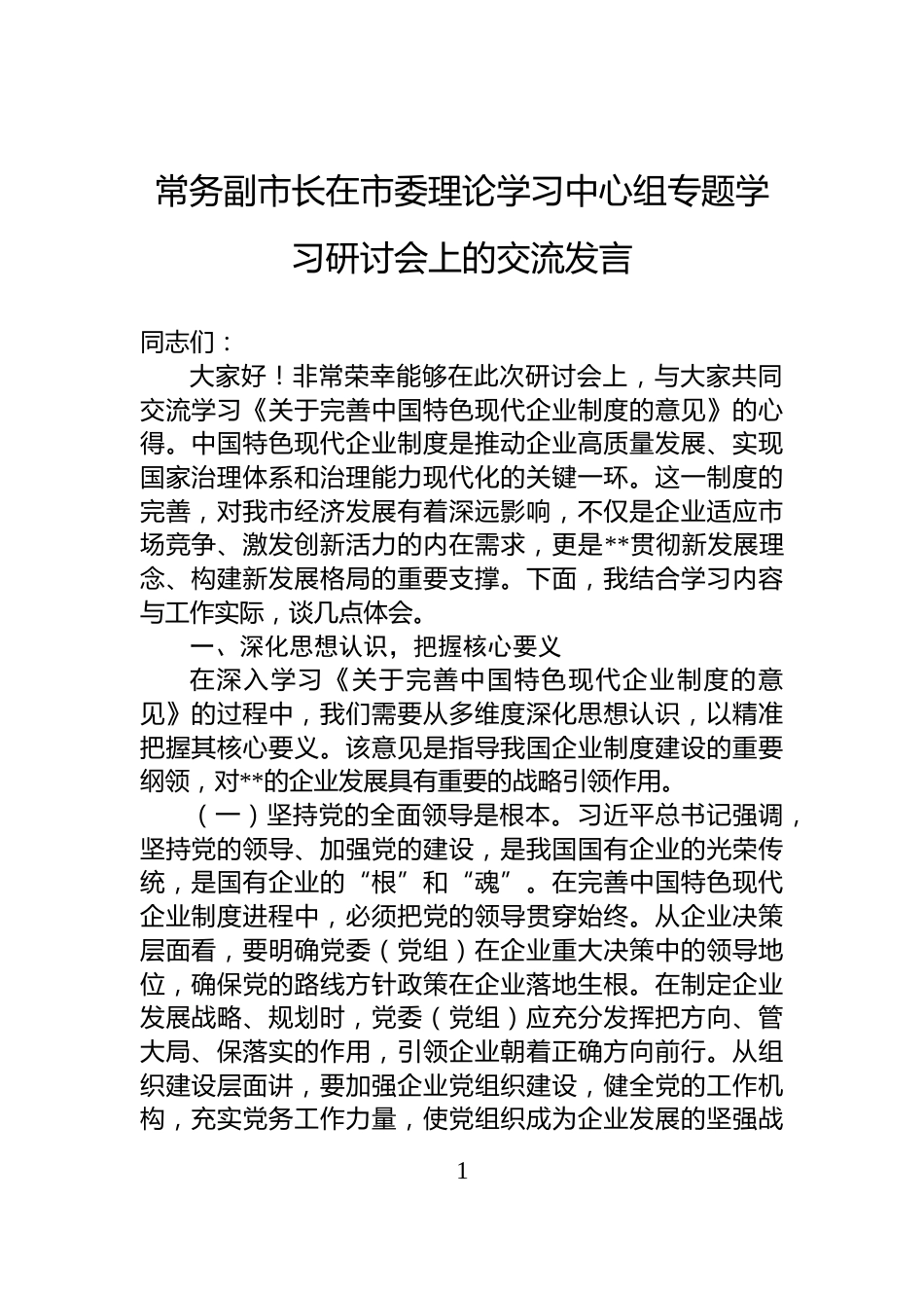 常务副市长在市委理论学习中心组专题学习研讨会上的交流发言_第1页