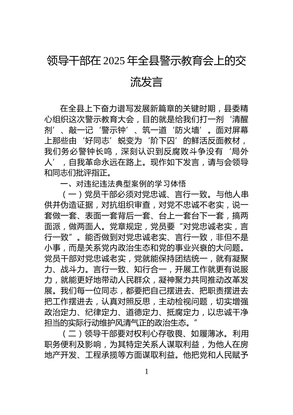 领导干部在2025年全县警示教育会上的交流发言_第1页