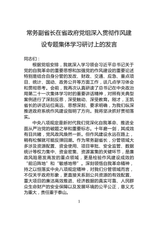 常务副省长在省政府党组深入贯彻作风建设专题集体学习研讨上的发言