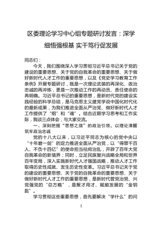 区委理论学习中心组专题研讨发言：深学细悟强根基+实干笃行促发展