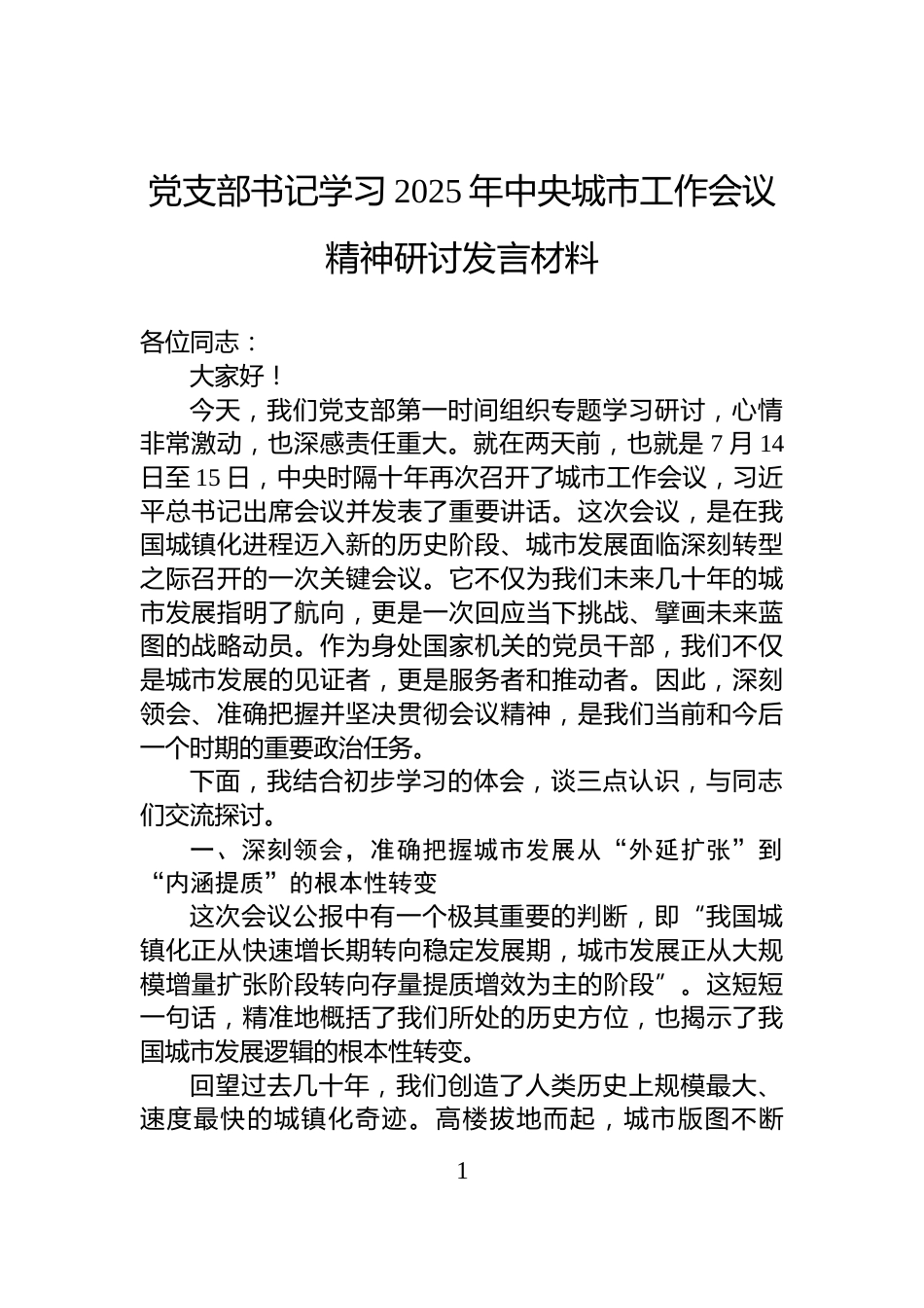 党支部书记学习2025年中央城市工作会议精神研讨发言材料_第1页