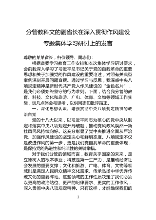 分管教科文的副省长在深入贯彻作风建设专题集体学习研讨上的发言
