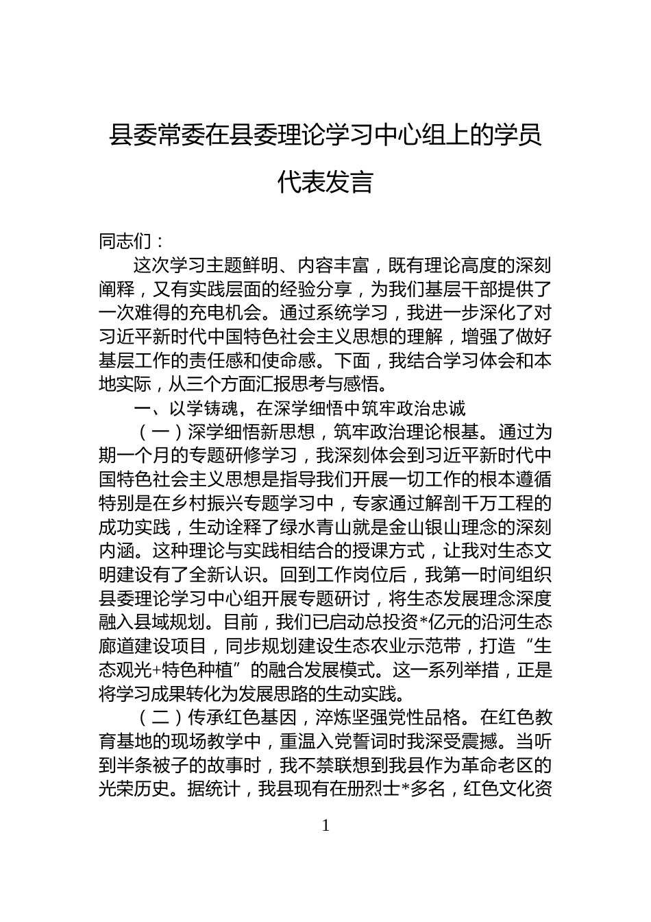 县委常委在县委理论学习中心组上的学员代表发言_第1页