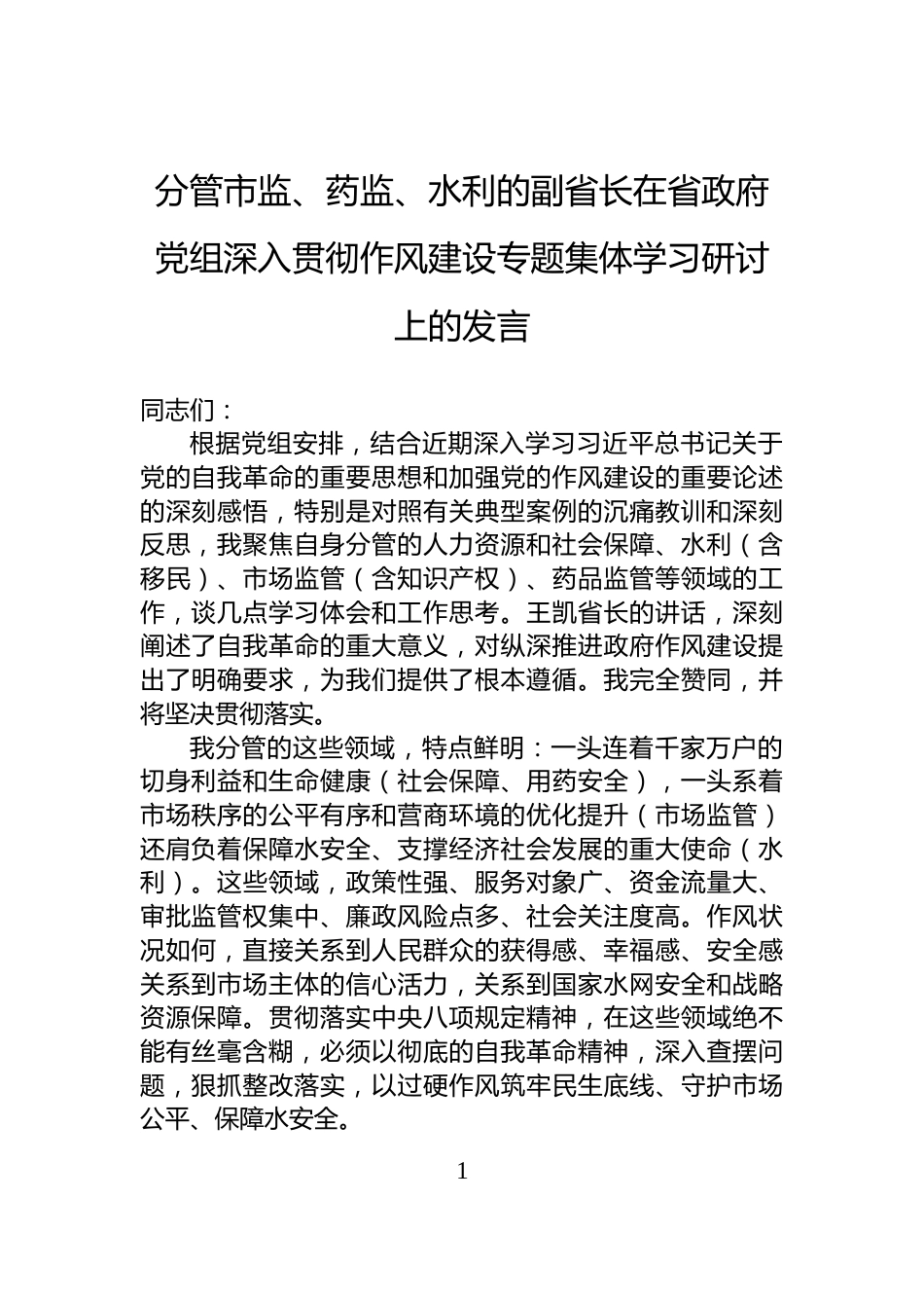 分管市监、药监、水利的副省长在省政府党组深入贯彻作风建设专题集体学习研讨上的发言_第1页