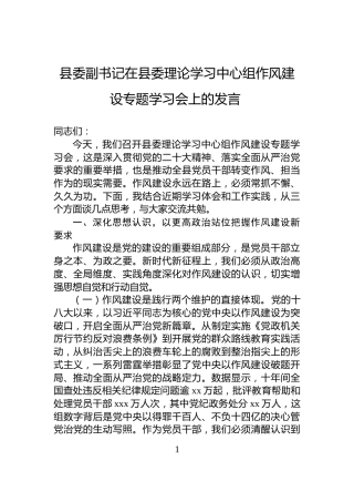 县委副书记在县委理论学习中心组作风建设专题学习会上的发言