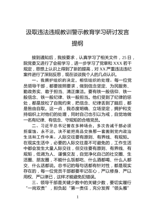 汲取违法违规教训警示教育学习研讨发言提纲