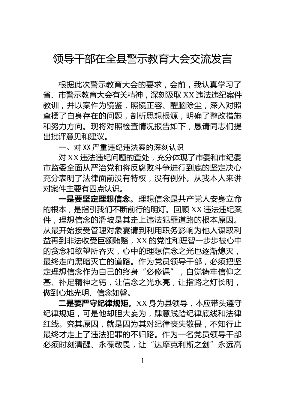 领导干部在全县警示教育大会交流发言_第1页