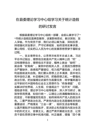 在县委理论学习中心组学习关于统计造假的研讨发言