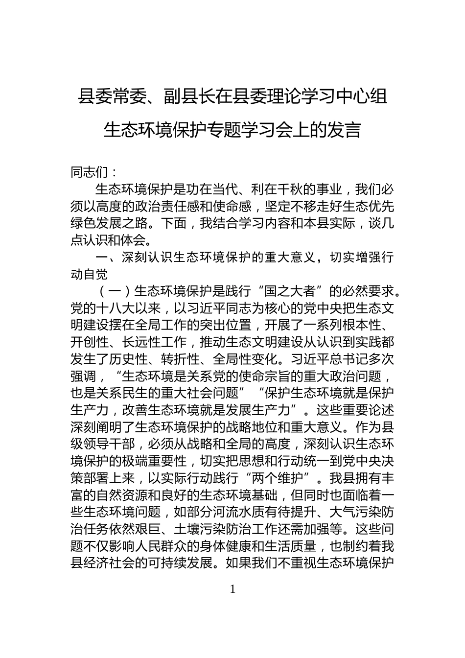 县委常委、副县长在县委理论学习中心组生态环境保护专题学习会上的发言_第1页