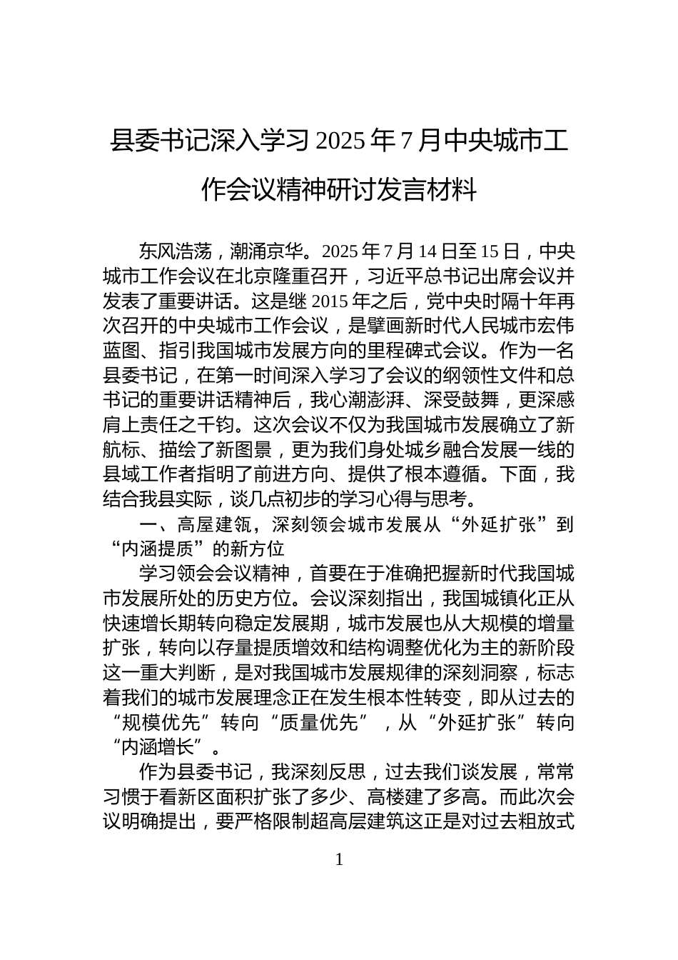 县委书记深入学习2025年7月中央城市工作会议精神研讨发言材料_第1页