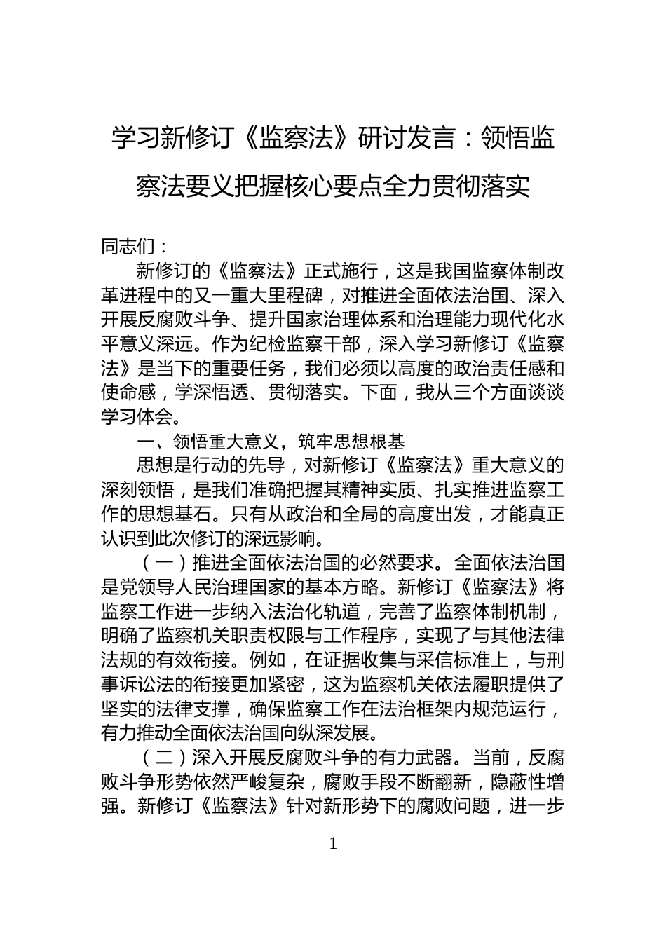 学习新修订《监察法》研讨发言：领悟监察法要义把握核心要点全力贯彻落实_第1页