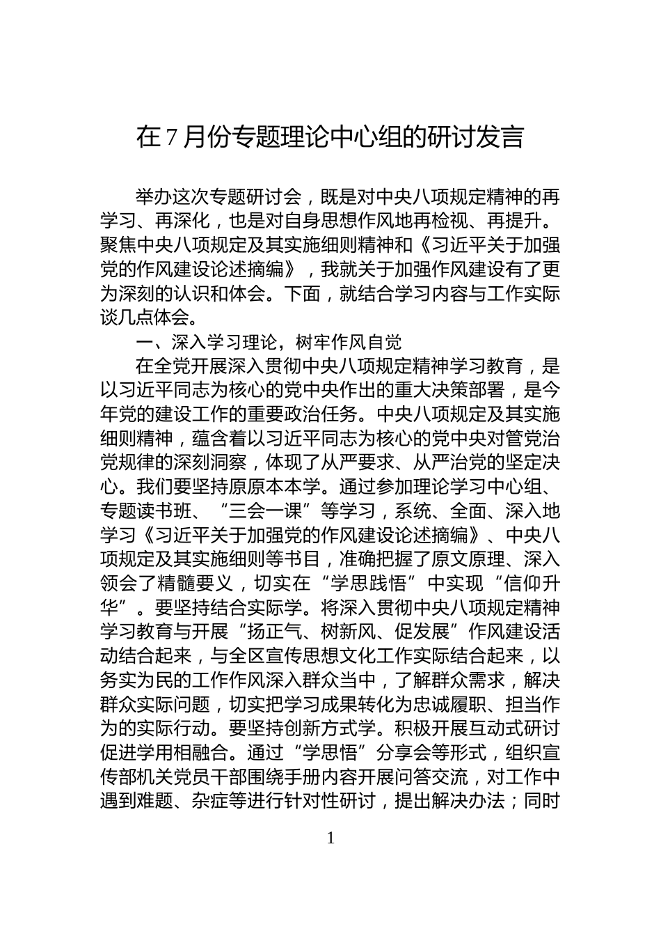 在7月份专题理论中心组的研讨发言_第1页