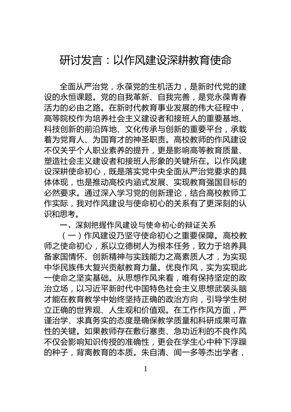 研讨发言：以作风建设深耕教育使命_第1页