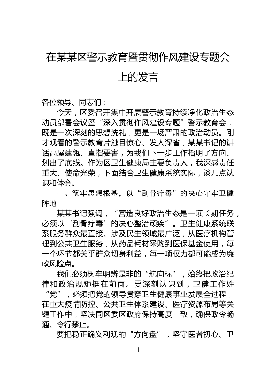 在某某区警示教育暨贯彻作风建设专题会上的发言_第1页