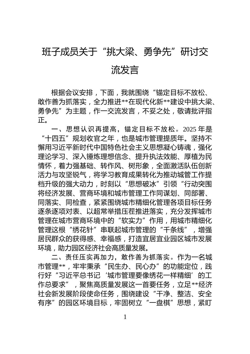 班子成员关于“挑大梁、勇争先”研讨交流发言_第1页