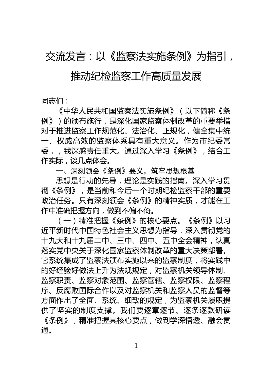 交流发言：以《监察法实施条例》为指引，推动纪检监察工作高质量发展_第1页