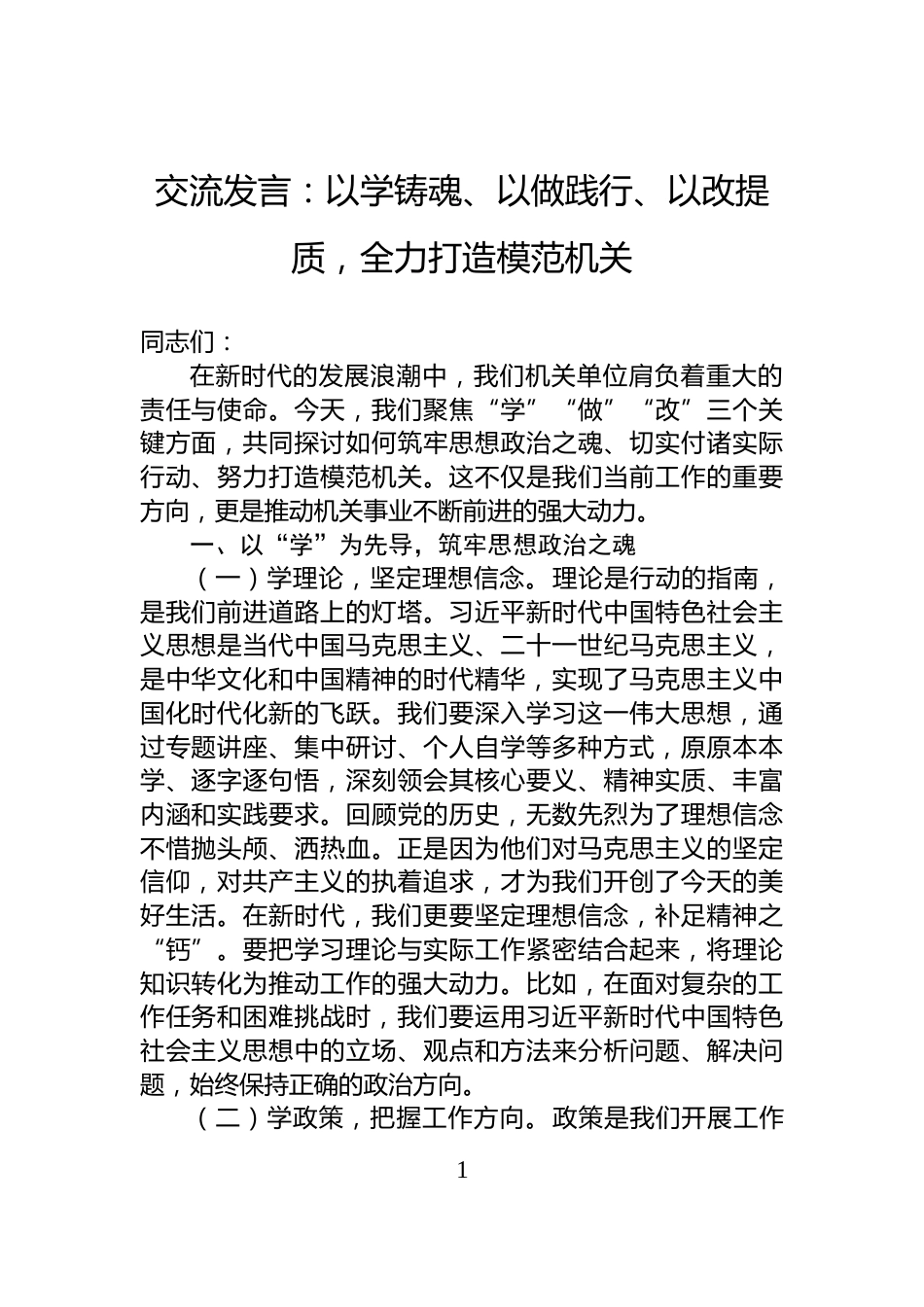 交流发言：以学铸魂、以做践行、以改提质，全力打造模范机关_第1页
