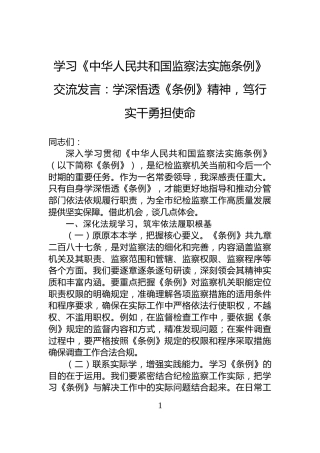 学习《中华人民共和国监察法实施条例》交流发言：学深悟透《条例》精神，笃行实干勇担使命