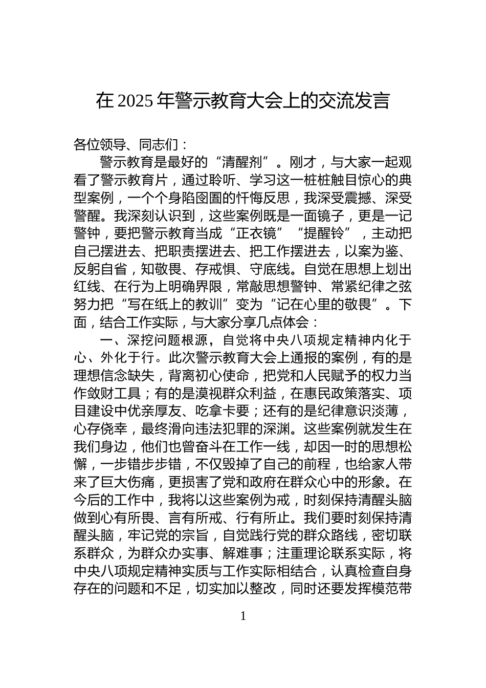 在2025年警示教育大会上的交流发言_第1页