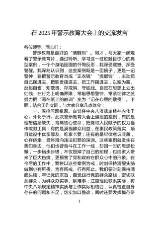 在2025年警示教育大会上的交流发言