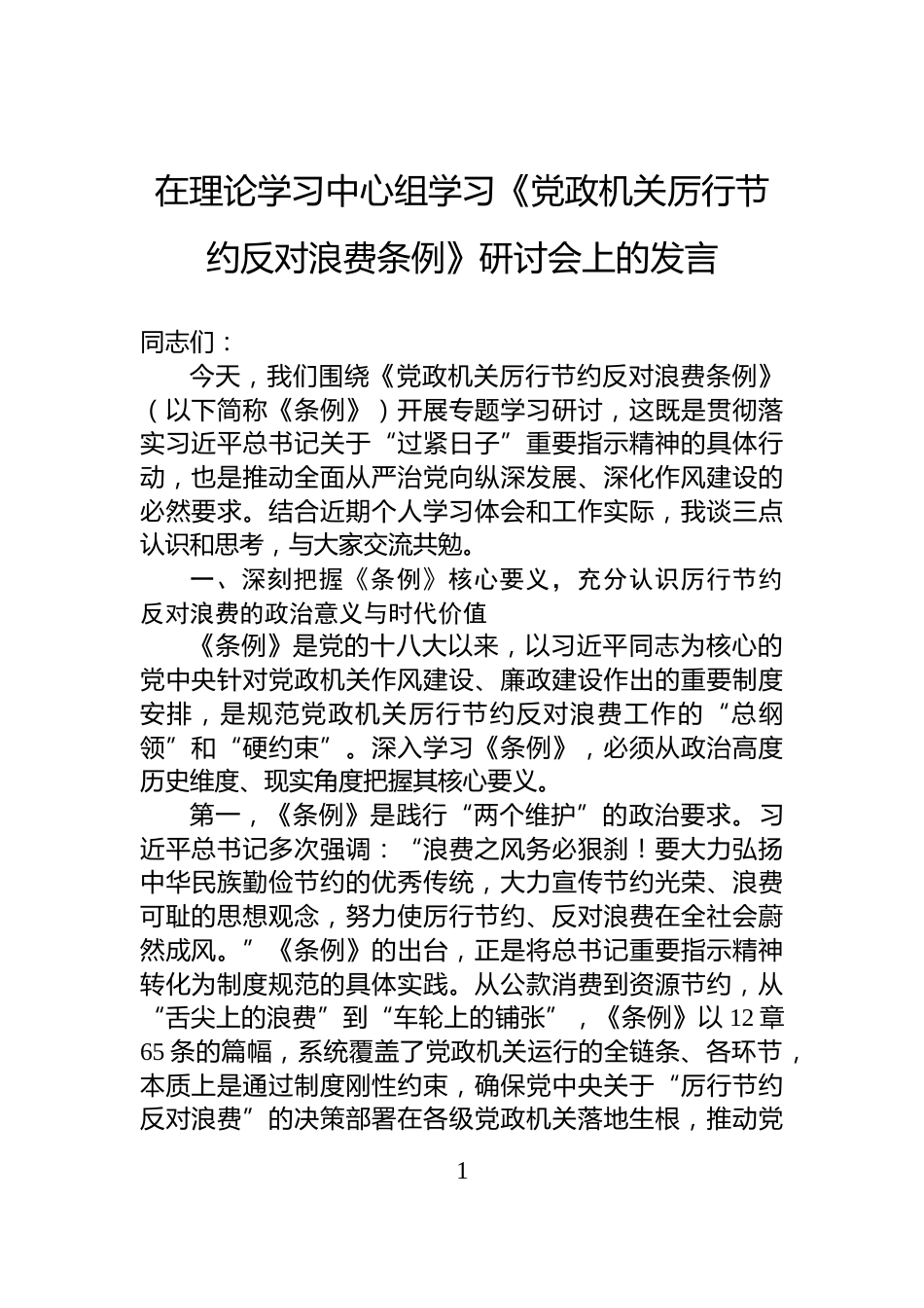 在理论学习中心组学习《党政机关厉行节约反对浪费条例》研讨会上的发言_第1页