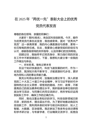 在2025年“两优一先”表彰大会上的优秀党员代表发言