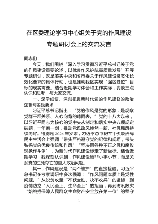 在区委理论学习中心组关于党的作风建设专题研讨会上的交流发言