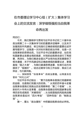 在市委理论学习中心组（扩大）集体学习会上的交流发言：深学细悟强担当自我革命再出发