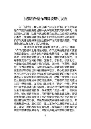 加强和改进作风建设研讨发言