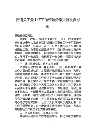 街道关工委主任工作经验分享交流发言材料