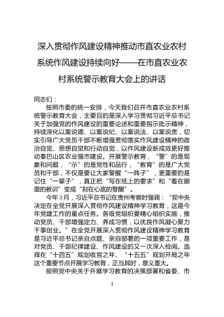 深入贯彻作风建设精神推动市直农业农村系统作风建设持续向好——在市直农业农村系统警示教育大会上的讲话