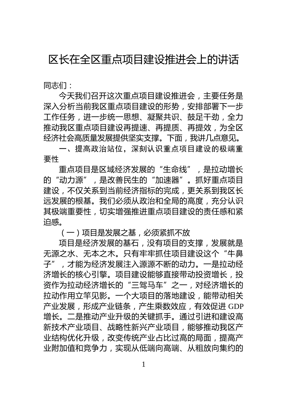 区长在全区重点项目建设推进会上的讲话_第1页