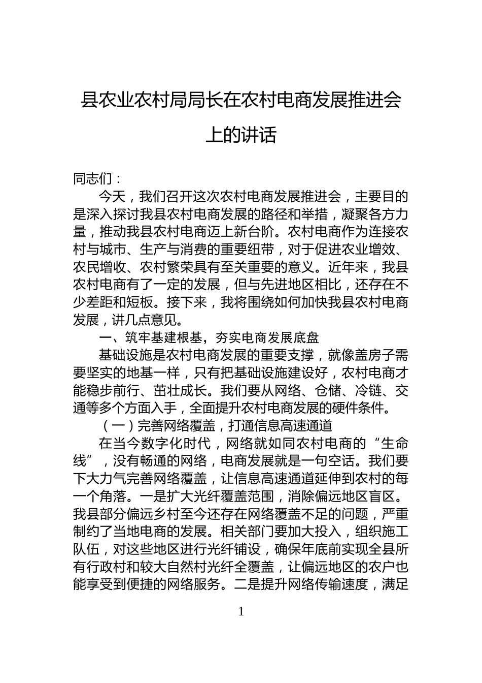 县农业农村局局长在农村电商发展推进会上的讲话_第1页