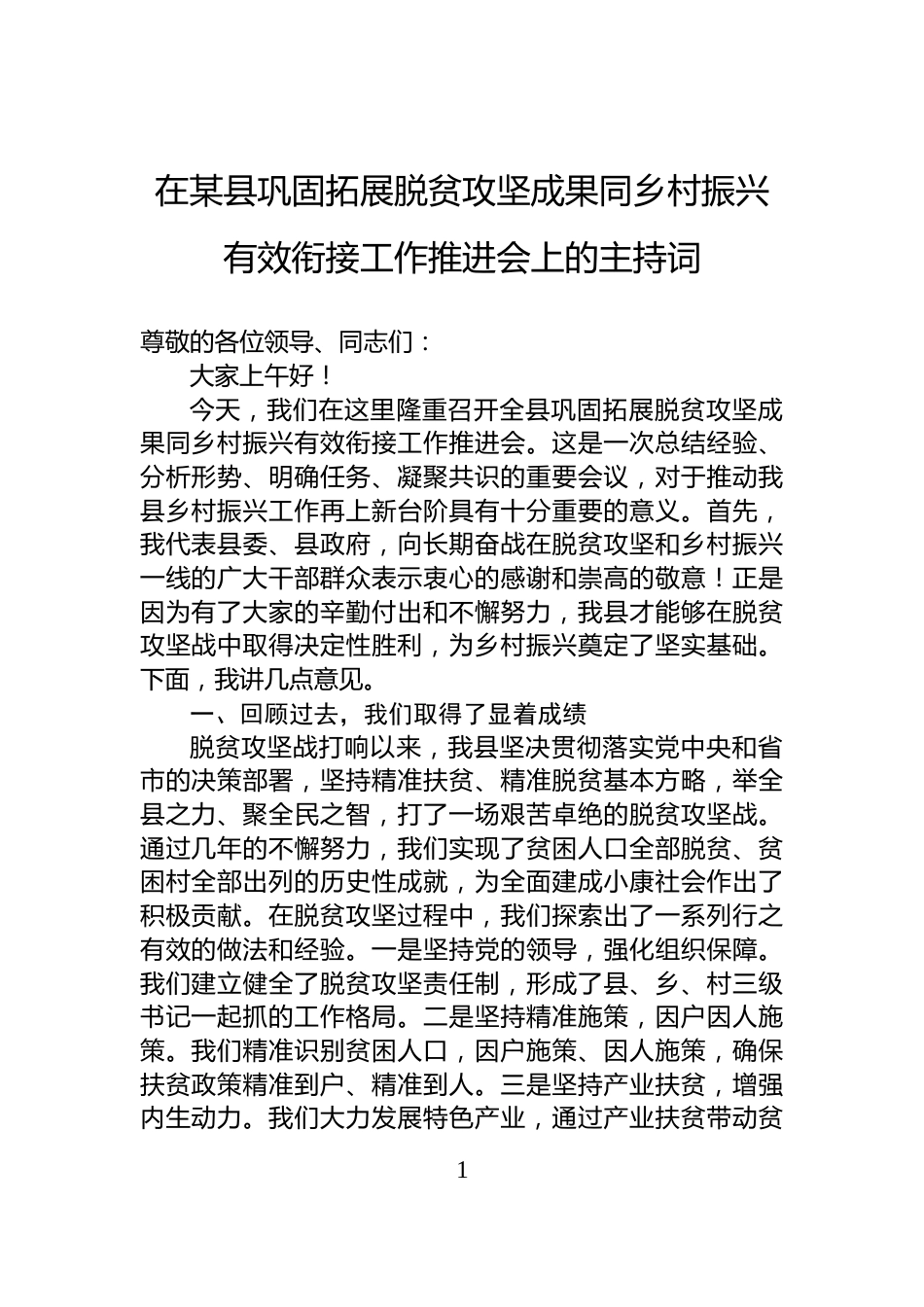 在某县巩固拓展脱贫攻坚成果同乡村振兴有效衔接工作推进会上的主持词_第1页