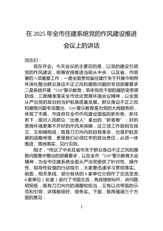 在2025年全市住建系统党的作风建设推进会议上的讲话