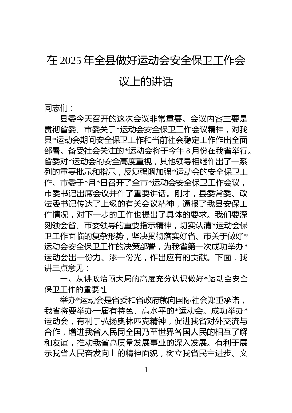 在2025年全县做好运动会安全保卫工作会议上的讲话_第1页