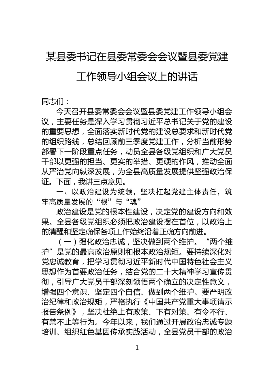 某县委书记在县委常委会会议暨县委党建工作领导小组会议上的讲话_第1页