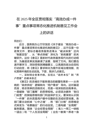 在2025年全区贯彻落实“高效办成一件事”重点事项常态化推进机制意见工作会上的讲话