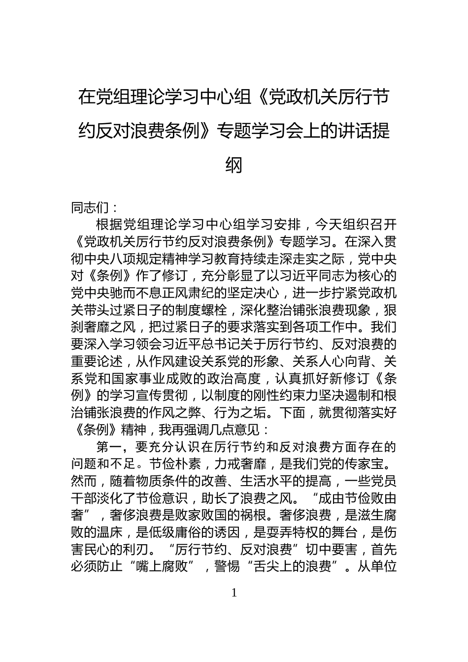 在党组理论学习中心组《党政机关厉行节约反对浪费条例》专题学习会上的讲话提纲_第1页